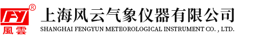 上海風(fēng)云氣象儀器有限公司